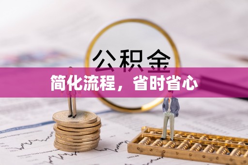 同安简化流程，省时省心