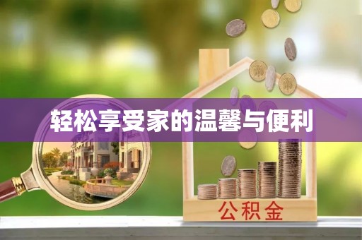 同安轻松享受家的温馨与便利