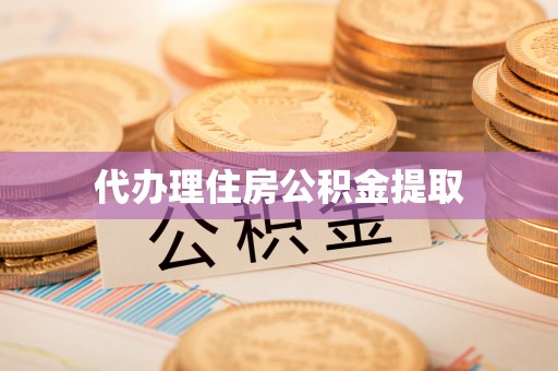 同安代办理住房公积金提取
