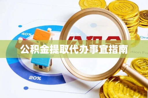 同安公积金提取代办事宜指南