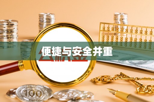 同安便捷与安全并重