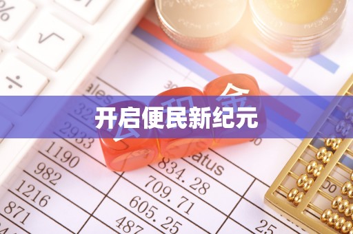 同安开启便民新纪元