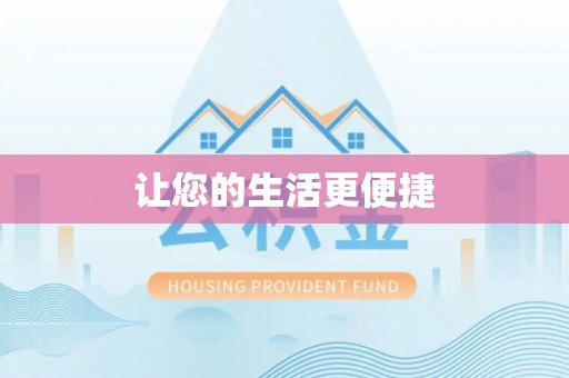 同安让您的生活更便捷