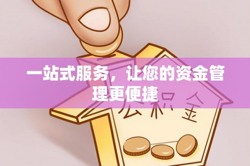 同安一站式服务，让您的资金管理更便捷
