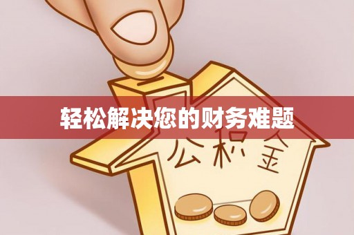 同安轻松解决您的财务难题