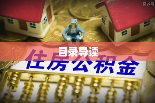 同安目录导读