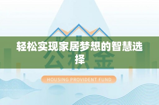 同安轻松实现家居梦想的智慧选择