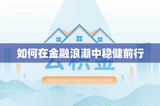 同安如何在金融浪潮中稳健前行