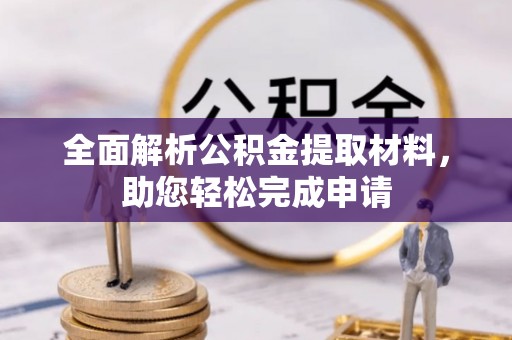 同安全面解析公积金提取材料，助您轻松完成申请