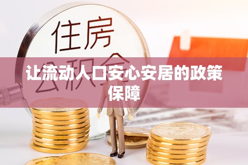 同安让流动人口安心安居的政策保障