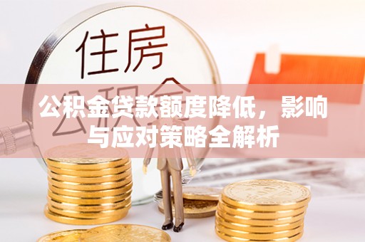 同安公积金贷款额度降低，影响与应对策略全解析