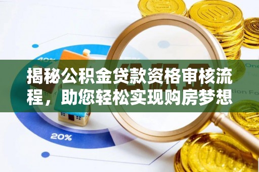 同安揭秘公积金贷款资格审核流程，助您轻松实现购房梦想
