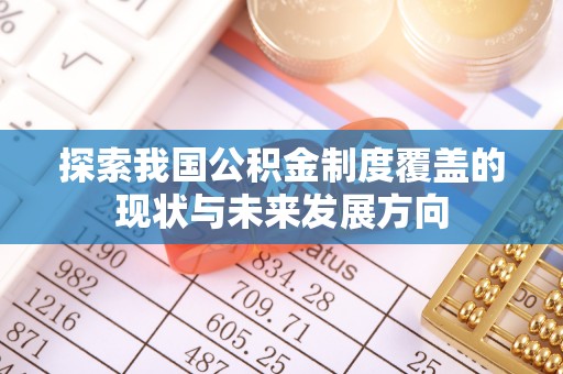 同安探索我国公积金制度覆盖的现状与未来发展方向