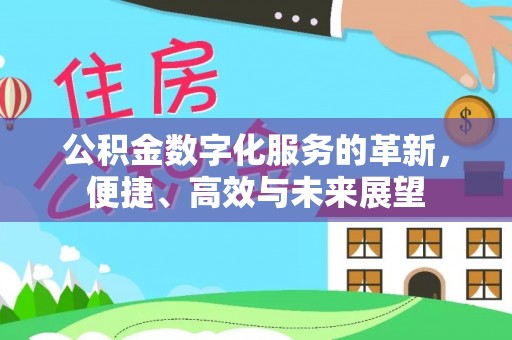 同安公积金数字化服务的革新，便捷、高效与未来展望