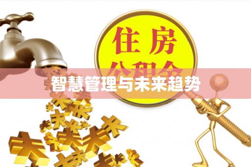 同安智慧管理与未来趋势