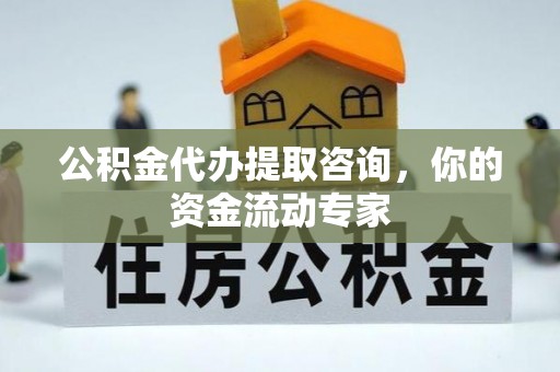 同安公积金代办提取咨询，你的资金流动专家