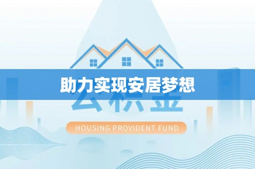 同安助力实现安居梦想