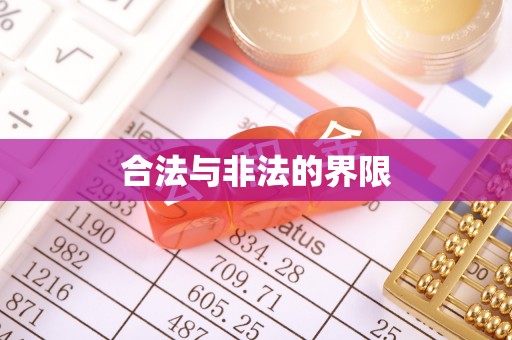 同安合法与非法的界限