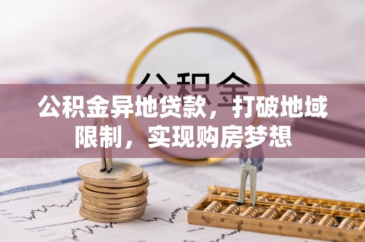 同安公积金异地贷款，打破地域限制，实现购房梦想