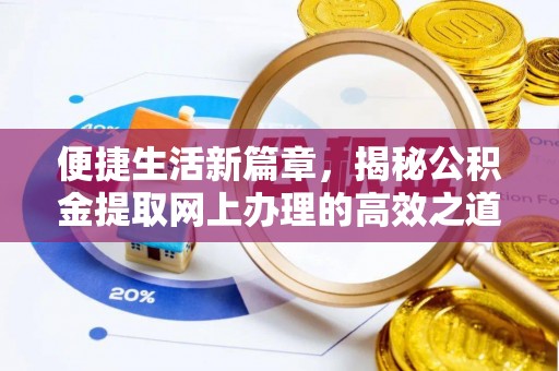 同安便捷生活新篇章，揭秘公积金提取网上办理的高效之道