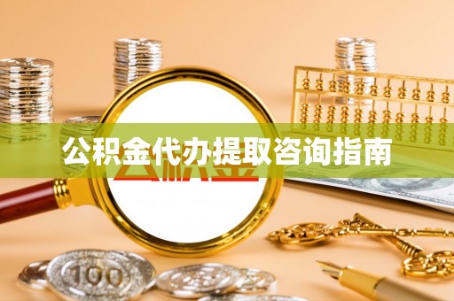 同安公积金代办提取咨询指南