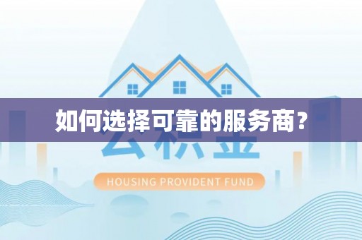 同安如何选择可靠的服务商？