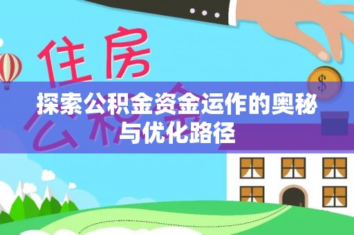 同安探索公积金资金运作的奥秘与优化路径