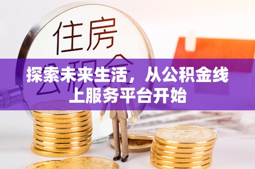 同安探索未来生活，从公积金线上服务平台开始