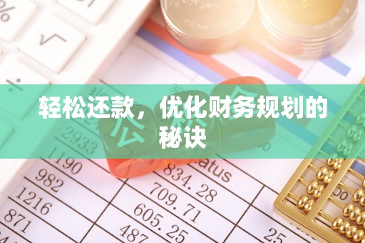 同安轻松还款，优化财务规划的秘诀
