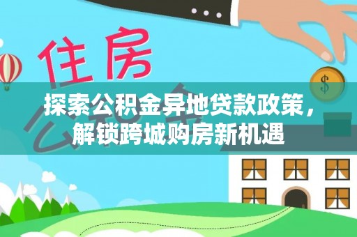 同安探索公积金异地贷款政策，解锁跨城购房新机遇