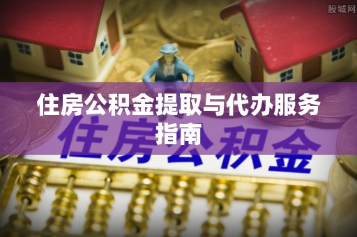 同安住房公积金提取与代办服务指南