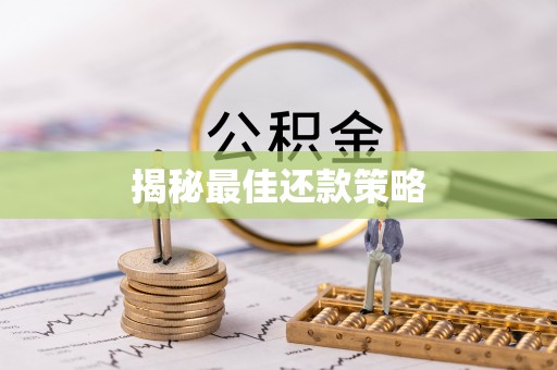 同安揭秘最佳还款策略
