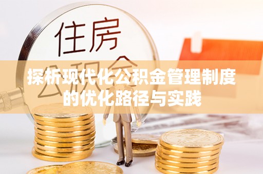 同安探析现代化公积金管理制度的优化路径与实践