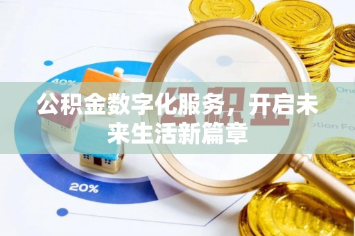 同安公积金数字化服务，开启未来生活新篇章