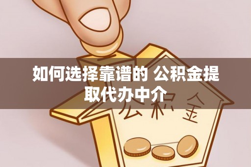 同安如何选择靠谱的 公积金提取代办中介
