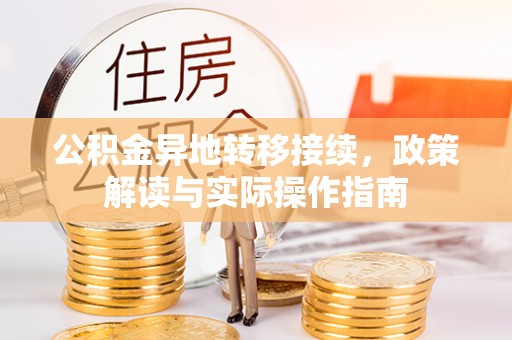 同安公积金异地转移接续，政策解读与实际操作指南