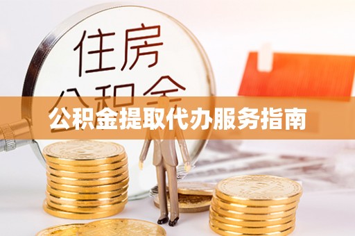 同安公积金提取代办服务指南