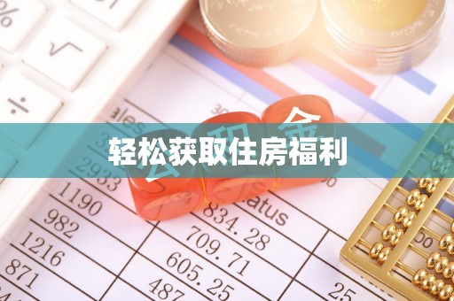 同安轻松获取住房福利