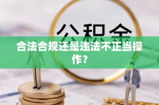 同安合法合规还是违法不正当操作？