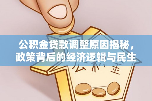 同安公积金贷款调整原因揭秘，政策背后的经济逻辑与民生考量