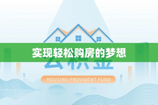 同安实现轻松购房的梦想