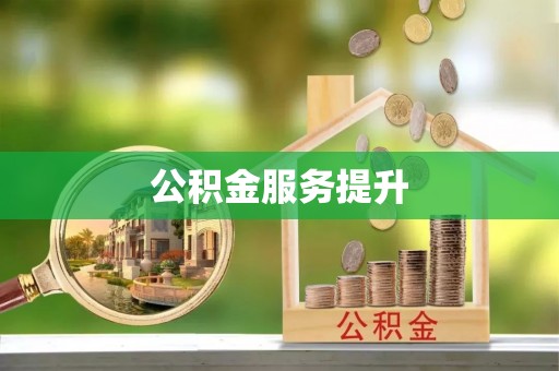 同安公积金服务提升