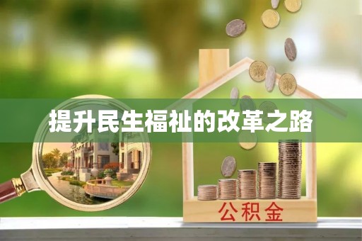 同安提升民生福祉的改革之路