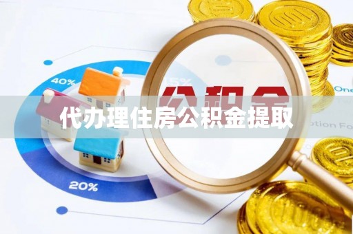 同安代办理住房公积金提取
