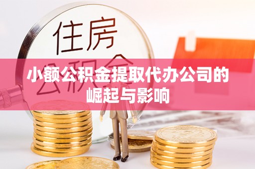 同安小额公积金提取代办公司的崛起与影响