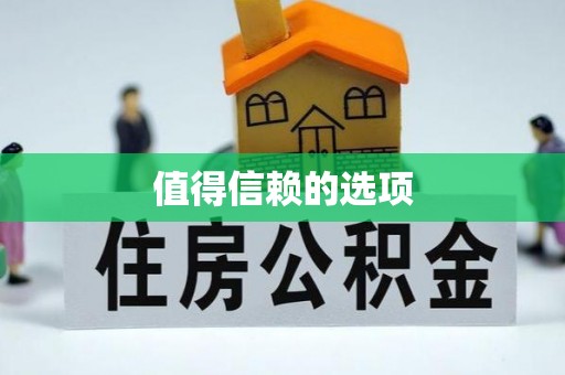 同安值得信赖的选项