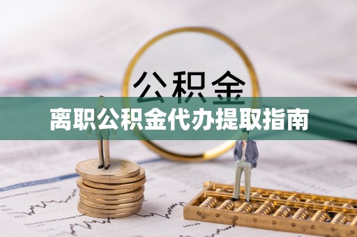 同安离职公积金代办提取指南