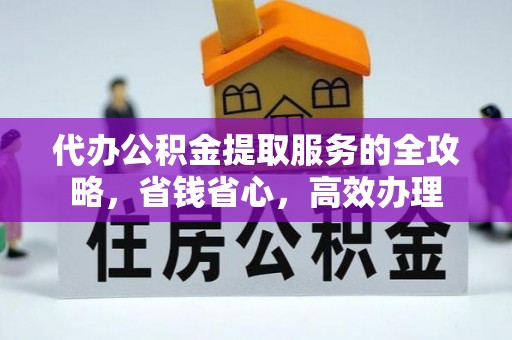 同安代办公积金提取服务的全攻略，省钱省心，高效办理