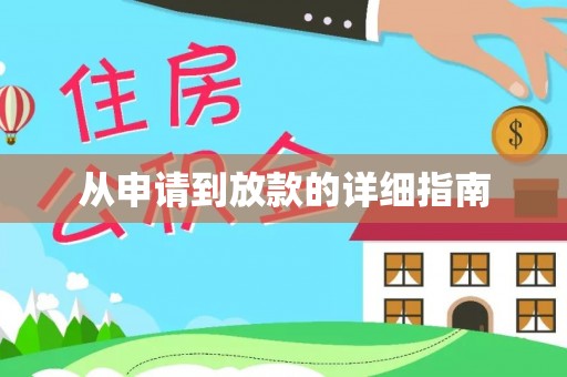 同安从申请到放款的详细指南