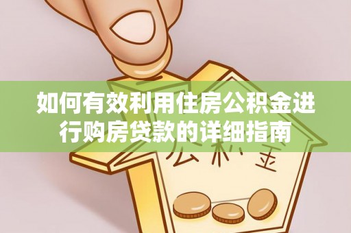 同安如何有效利用住房公积金进行购房贷款的详细指南